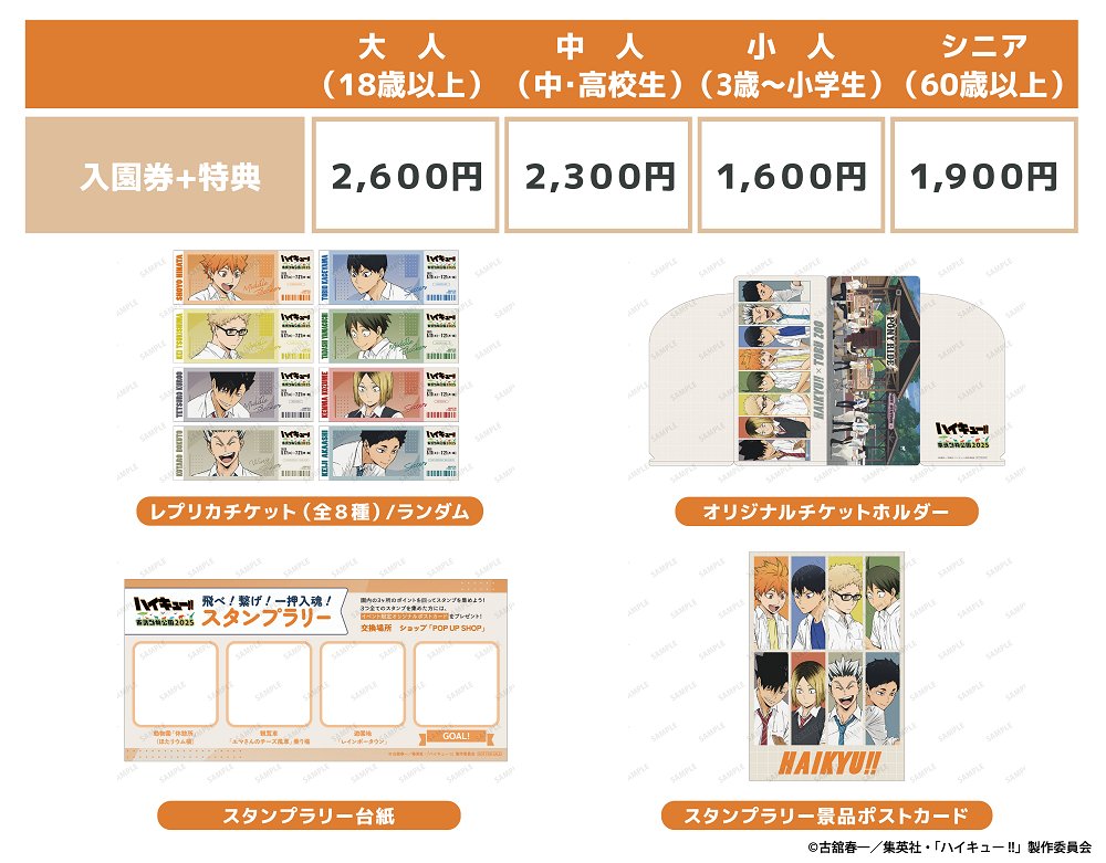 ハイキュー!! × 東武動物公園2025」 開催まであと3日！ 入園ゲートでは
