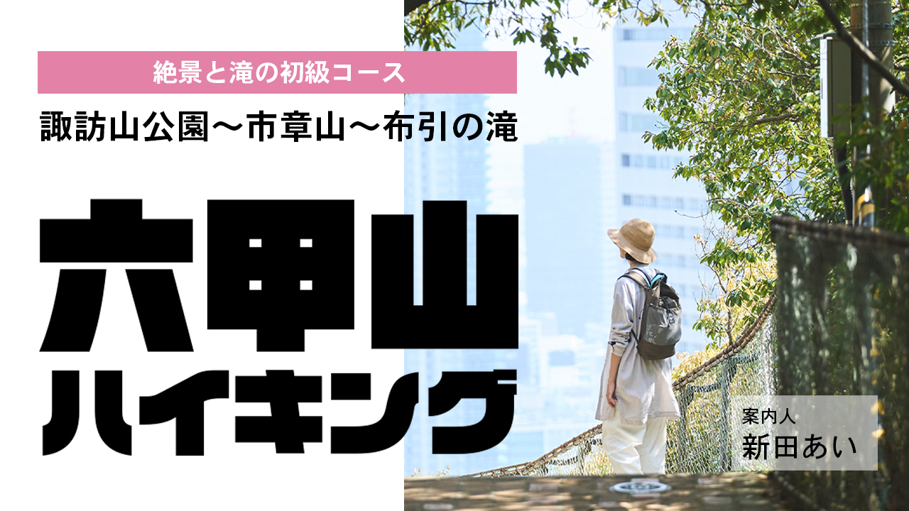 山と溪谷 2023年11月号「決定版！全国絶景低山100」（別冊付録