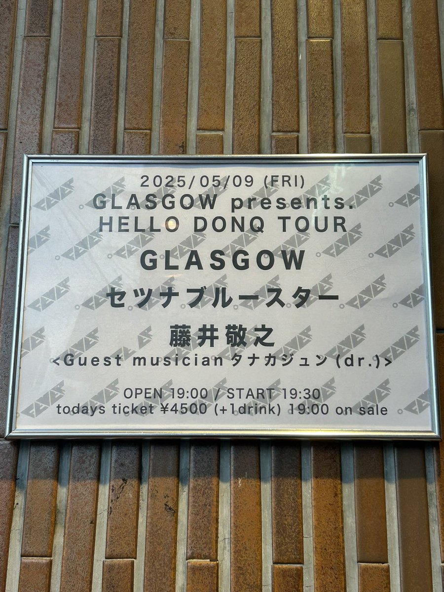 【本日ツアーファイナル！】

5/9 (Fri) 新代田FEVER
GLASGOW presents. HELLO DONQ TOUR

・出演
GLASGOW
セツナブルースター
藤井敬之(音速ライン) Guest musicianタナカジュン(dr.)

当日券もありますので
ふらっと遊びに来て下さい！

皆様のご来場お待ちしております！