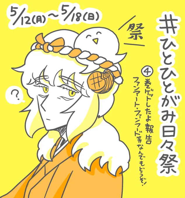 やらないと見せかけて4巻も #ひとひとがみ日々祭 やります🥳
祭ってなんぞやと言う方は続きをお読みください✨ 