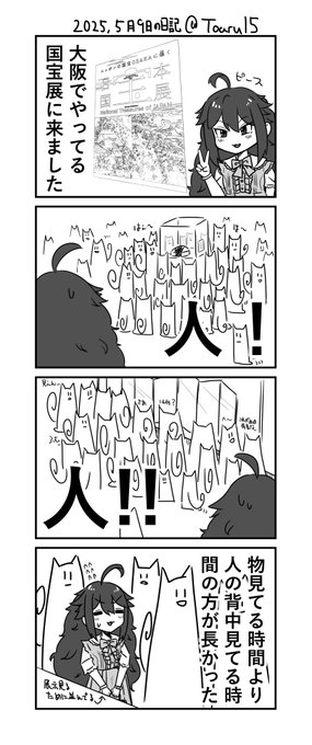 約3年ぶりのとあるちゃん日記
大阪で絶賛開催中の国宝展に行ってきました～という日記です 