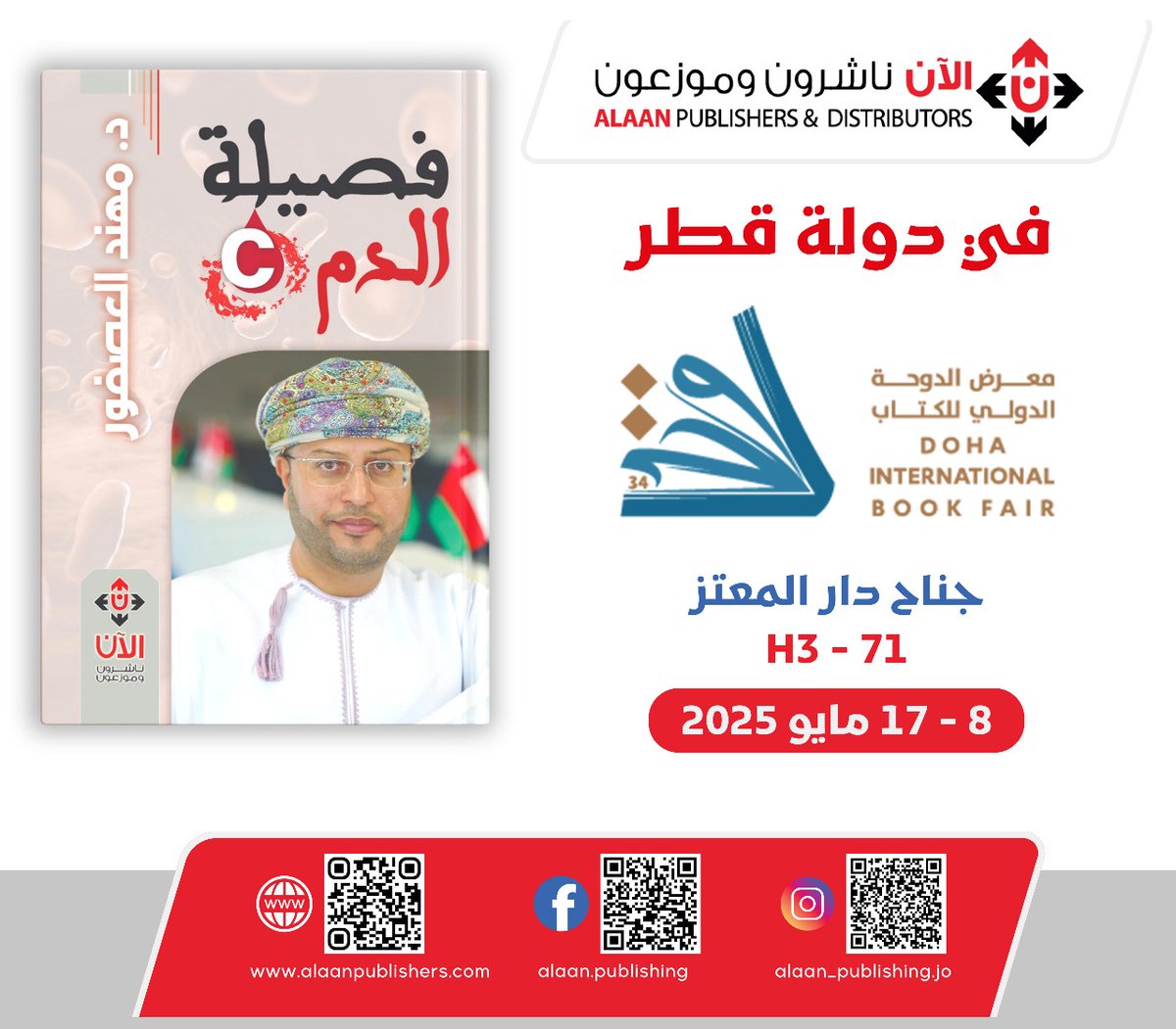 الاعزاء في دولة قطر الشقيقة ،  يسعدني إبلاغكم بأن كتابي "فصيلة الدم (C)" متوفر الآن ضمن إصدارات معرض قطر الدولي للكتاب 2025.
يُعد الكتاب خلاصة تجربة في إدارة التغيير، ويطرح مفهوماً مبتكرًا لهذا المجال الحيوي من خلال مزيج بين الطرح القصصي والتأملات الواقعية والنماذج الإدارية.