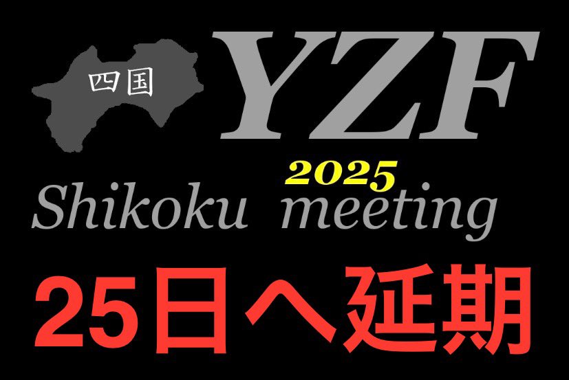 重要:雨天延期のお知らせ‼️
#四国YZFミーティング 2025

前後雨天も考慮し遠方から来られる方もいらっしゃる為延期致します

日程ですが、18日周辺も雨天予報であり、更に1週間の伸ばしました

開催日、25日に変更です❗️

なお、変更後の天候好転については混乱を避ける為に延期確定とさせて頂きます🙇🏻‍♀️