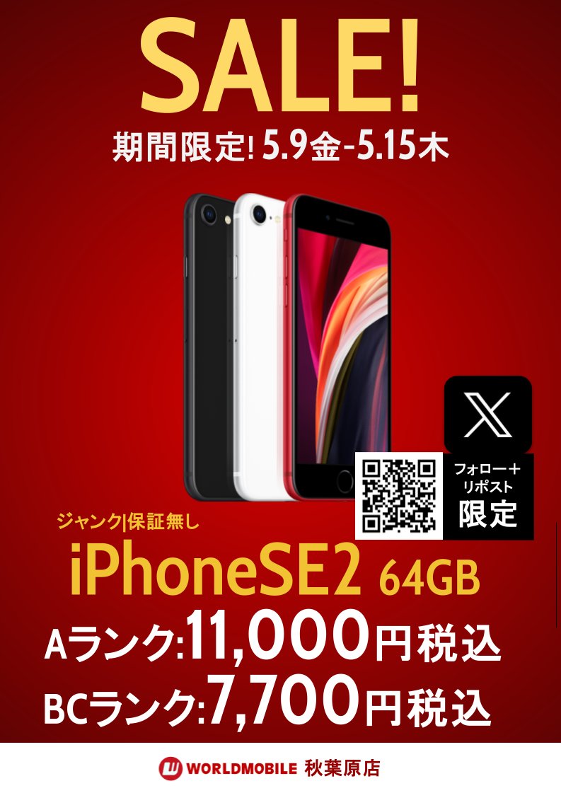 worldmobile0022's tweet photo. [#WMアキバ店]
#WMアキバ店SALE情報

めちゃやすiPhoneと言えば！？
iPhoneSE2ですよね？
そんなiPhoneSE2が今回はもっと安い🔥

64GB:7,700円～
128GB:8,800円～
(税込価格)

状態の良い物は早い者勝ち😁
期間は5/15(木)まで👋

※お一人様合計3台のみ購入可

🐘iPhoneSE2 リポストCP対象🐘 https://t.co/wn4DE2WRa0