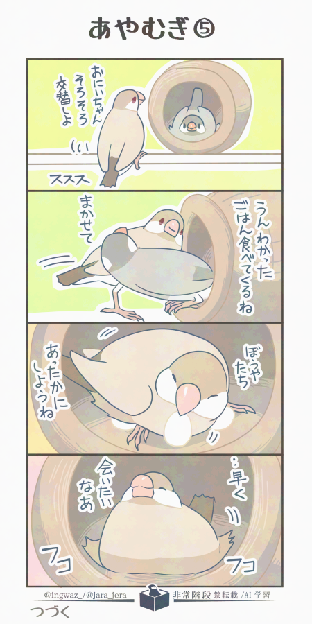 むぎちゃんとあやめさんの過去話その5。

#漫画が読めるハッシュタグ #Buncho #文鳥 