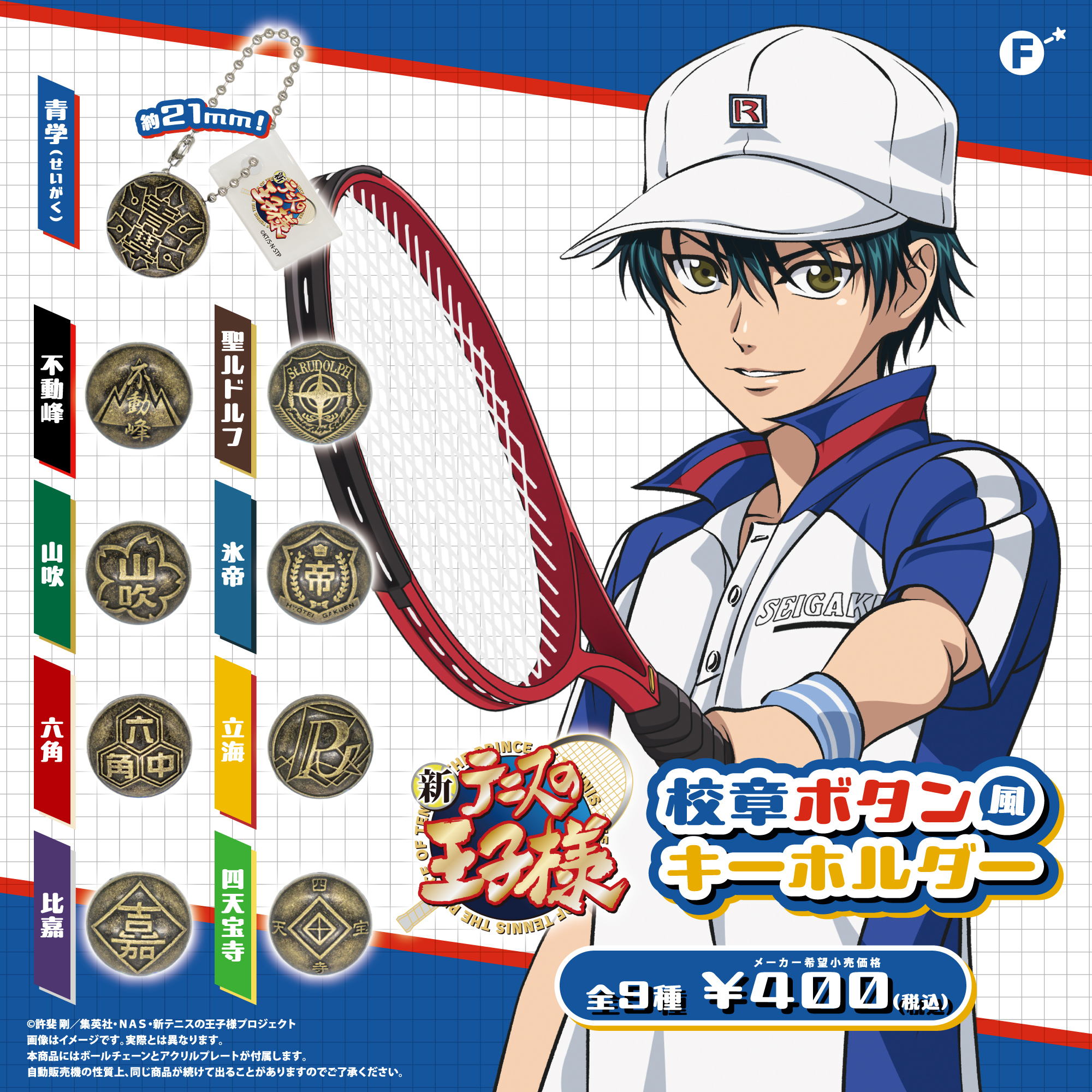 テニプリ』校章ボタン風キーホルダーがカプセルトイで登場！全9
