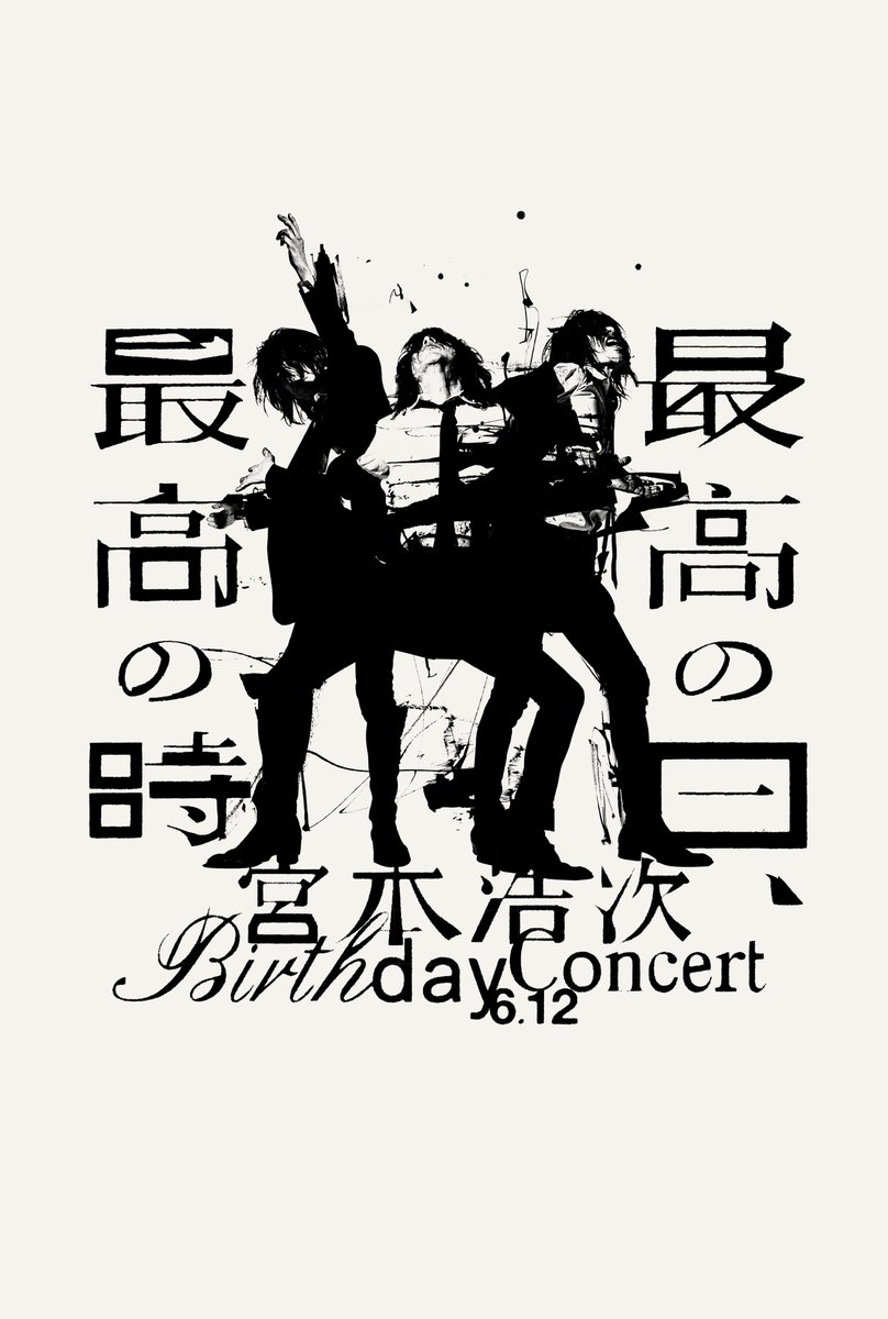 miyamoto_hiroji's tweet image. 宮本浩次「Birthday Concert 最高の日、最高の時」の開催が決定いたしました。
2025年6月12日 (木)
神奈川・ぴあアリーナMM
開場17:30 / 開演18:30
本日5月9日(金)18:00より、チケット一般抽選受付をスタートしました。
#宮本浩次
miyamotohiroji.com/saikounohisaik…