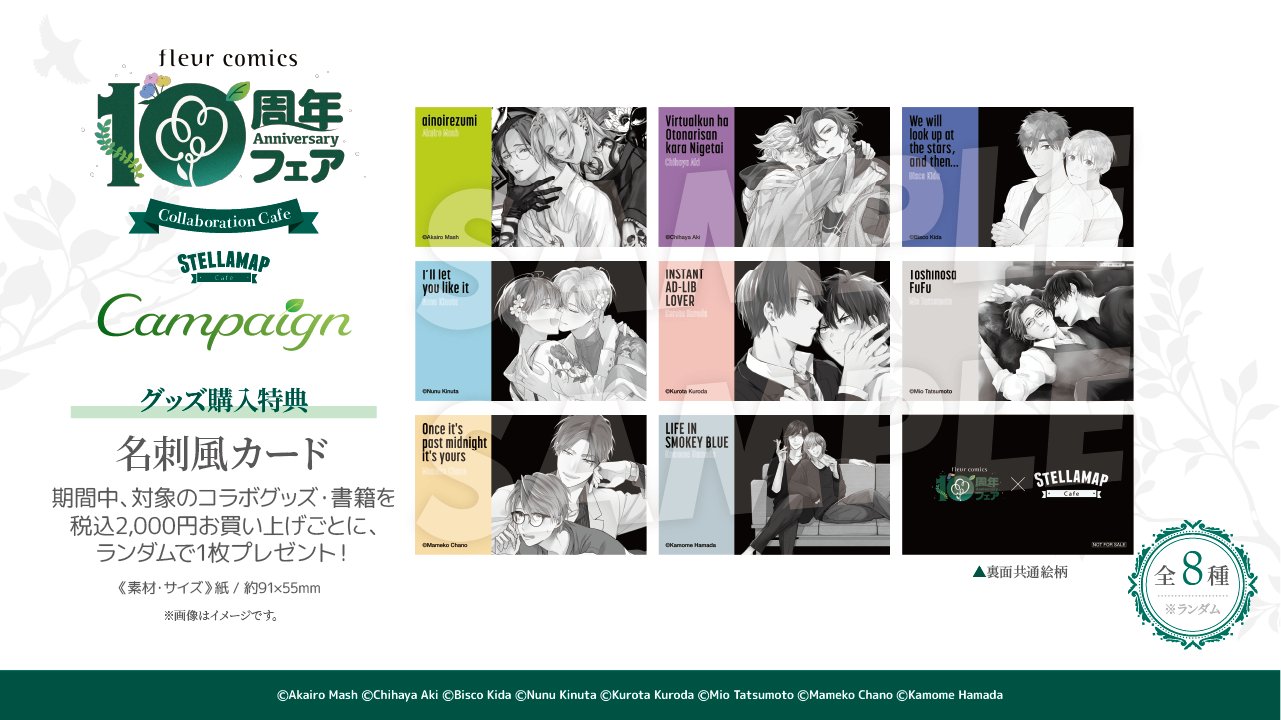 フルールコミックス10周年フェア　リーフレットA/B ソフマップ STELLAMAP Cafe (ステラマップカフェ) on X