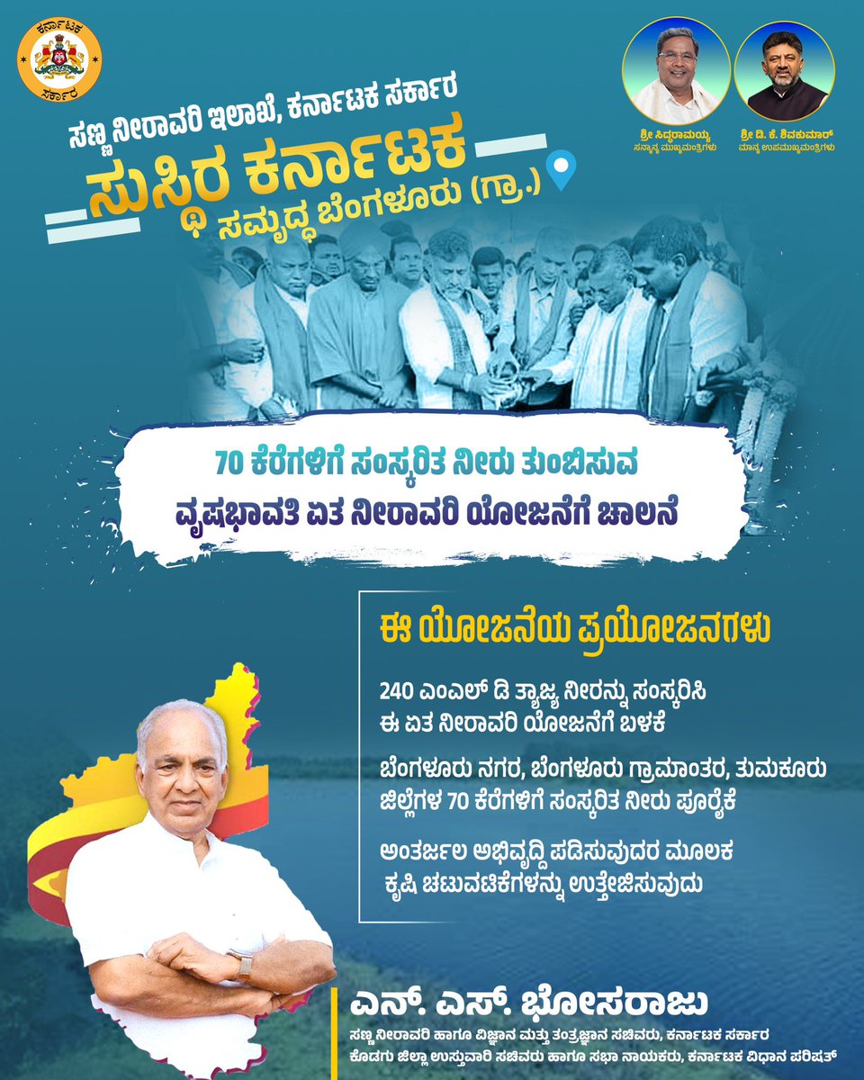 ಜಲಸುಸ್ಥಿರತೆ ಮೂಲಕ ಸುಸ್ಥಿರ ಹಾಗೂ ಸಮೃದ್ಧ ಕರ್ನಾಟಕ ನಿರ್ಮಾಣ ಮಾಡುವ ಗುರಿಯೊಂದಿಗೆ ನಮ್ಮ ಕಾಂಗ್ರೆಸ್ ಸರ್ಕಾರ, ಹೆಚ್.ಎನ್.ವ್ಯಾಲಿ ಮತ್ತು ಕೆ.ಸಿ.ವ್ಯಾಲಿ ಯೋಜನೆಗಳ ಮಾದರಿಯಲ್ಲಿ ಸಣ್ಣ ನೀರಾವರಿ ಮತ್ತು ಅಂತರ್ಜಲ ಅಭಿವೃದ್ಧಿ ಇಲಾಖೆ ವತಿಯಿಂದ ವೃಷಭಾವತಿ ವ್ಯಾಲಿ ಯೋಜನೆಯನ್ನು ಅಂದಾಜು 1900 ಕೋಟಿ ರೂ. ವೆಚ್ಚದಲ್ಲಿ ಮೂರು ಹಂತಗಳಲ್ಲಿ