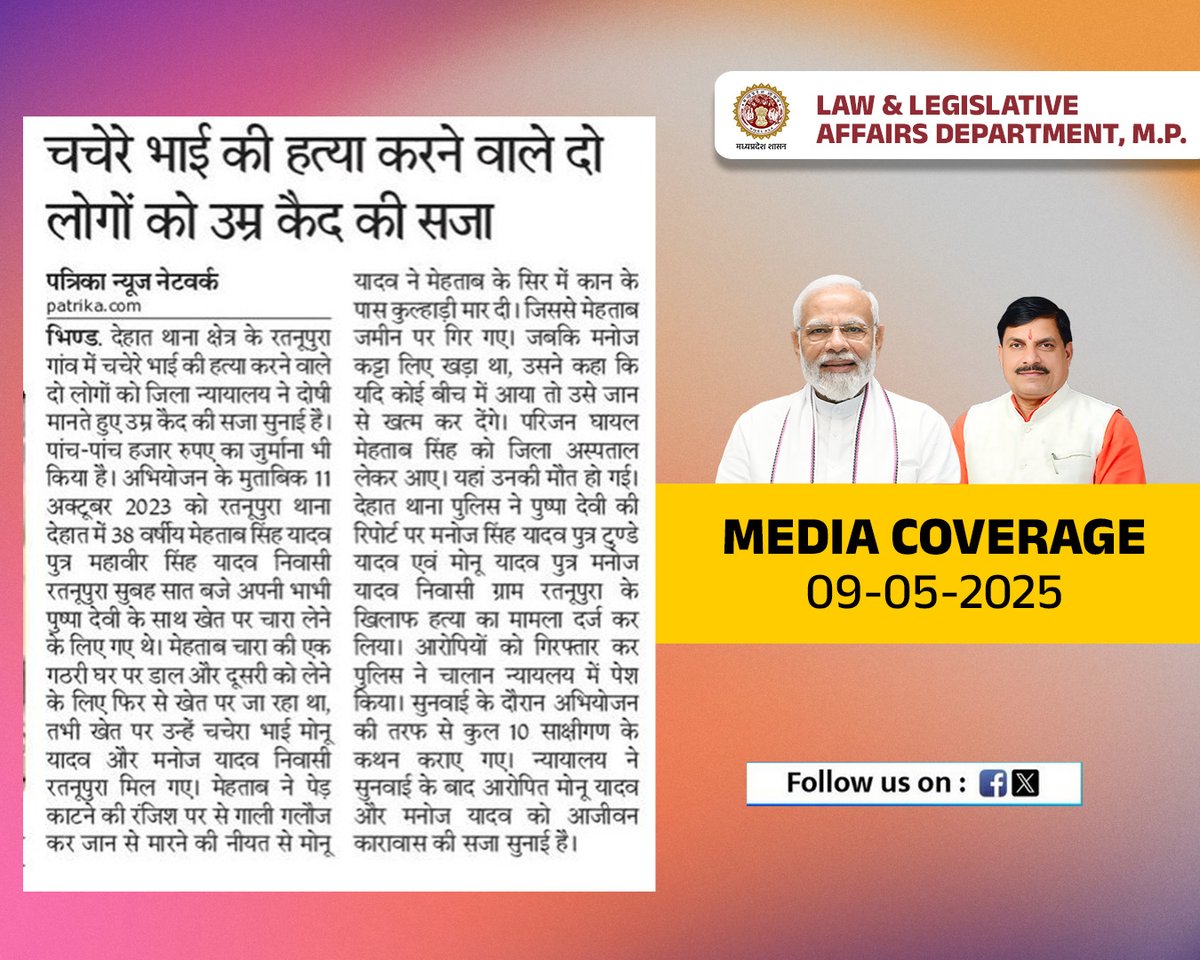minlaw5's tweet photo. भिण्ड. देहात थाना क्षेत्र के रतनूपुरा गांव में चचेरे भाई की हत्या करने वाले दो लोगों को जिला न्यायालय ने दोषी मानते हुए उम्र कैद की सजा सुनाई है।

@DrMohanYadav51 @DGP_MP @BhindCollector #JansamparkMP #jailmp https://t.co/caZHJQd4Ev