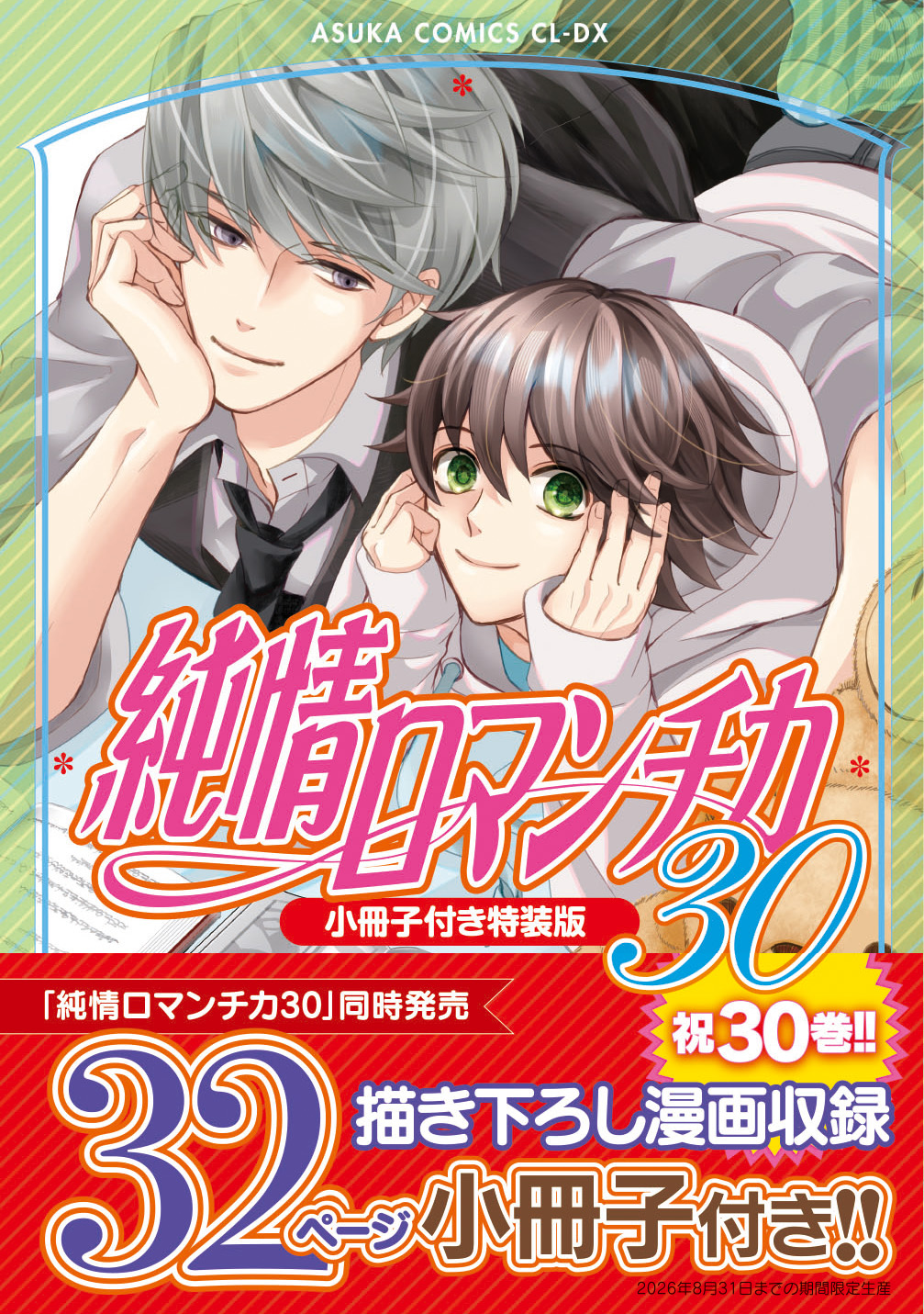 限定版 純情ロマンチカ＆世界一初恋☆公式 (@marukawashoten) / X ボーイズラブ