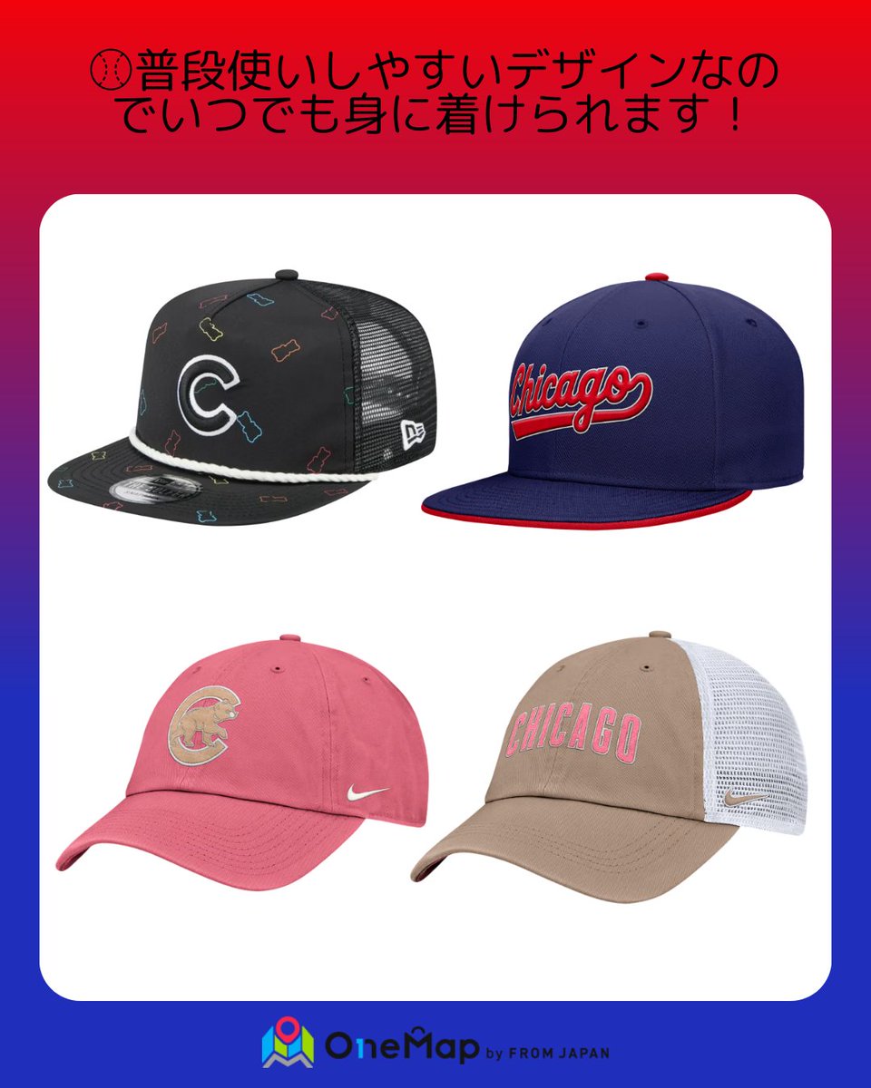 onemap_by_fj_jp's tweet photo. Cubsグッズをご紹介⚾
皆さんはCubsに推しの選手はいらっしゃいますか?
アメリカでしか手に入らないグッズをゲットして応援しましょう📣
この他にも日本ではGETできないグッズをOne Mapで探してみてください🔎
購入はこちらから👉https://t.co/Y6AYHnSLZ2
#onemap #アメリカ限定 #アメリカ #アメリカ代行 #代行購入 #MLB #野球 #カブス #Cubs #シカゴ #シカゴカブス