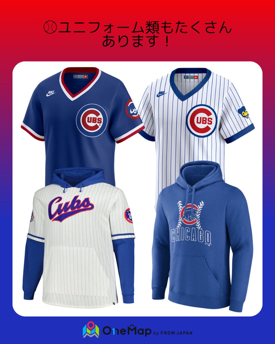 onemap_by_fj_jp's tweet photo. Cubsグッズをご紹介⚾
皆さんはCubsに推しの選手はいらっしゃいますか?
アメリカでしか手に入らないグッズをゲットして応援しましょう📣
この他にも日本ではGETできないグッズをOne Mapで探してみてください🔎
購入はこちらから👉https://t.co/Y6AYHnSLZ2
#onemap #アメリカ限定 #アメリカ #アメリカ代行 #代行購入 #MLB #野球 #カブス #Cubs #シカゴ #シカゴカブス
