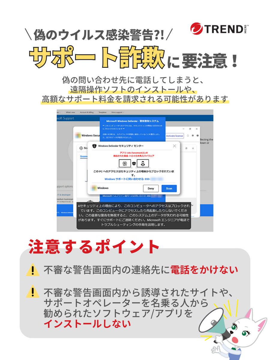 ⚠️注意喚起⚠️ 「ウイルス感染」 など偽の警告画面から偽のサポート
