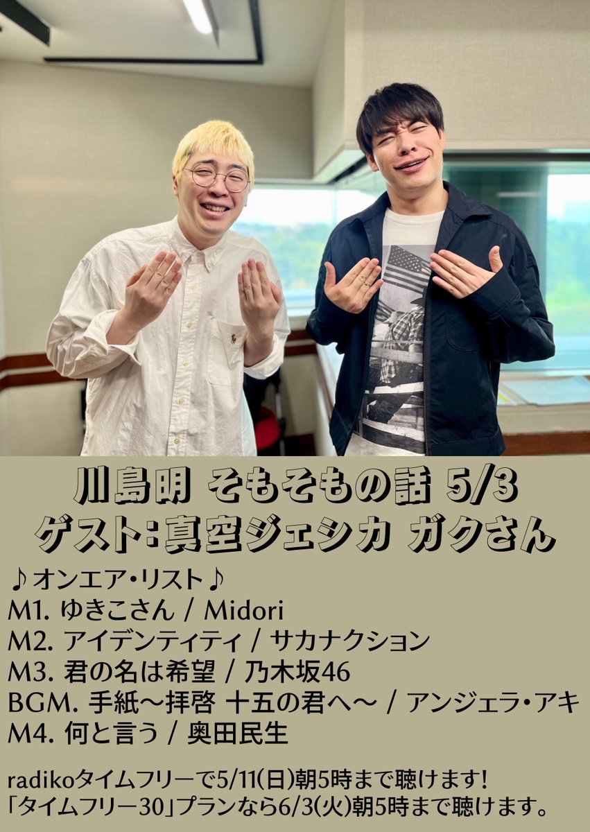 somosomo_no's tweet image. #そもそもの話 前回のゲストは
#真空ジェシカ #ガク さんでした🤲

自分の意志を持っていなかった(!?)ガクさんが
川北さんとコンビを組むまでのお話から
#M1グランプリ の舞台裏まで伺いました！

OA楽曲は画像をチェック♪

#radikoタイムフリー で聴けます👇
radiko.jp/share/?t=20250…

#TOKYOFM