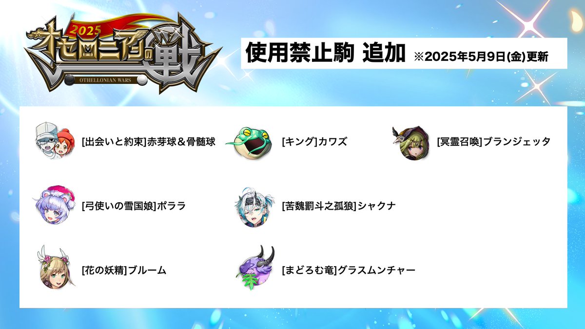 オセロニアンの戦 2025 2025月5月9日(金)更新 直近のグローリーモード・ロイヤルバトルの勝率変化を考慮し、使用禁止駒を追加いたします。  詳しくは、最新のルールブックをご確認ください。 ▽最新ルールブック https://t.co/NVm7qutbkw