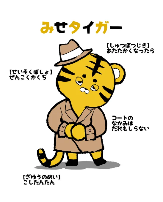みせタイガー、とは 