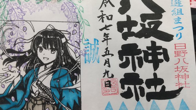 美少女新撰組御朱印 