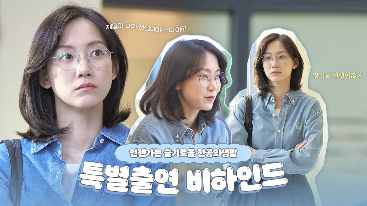 🎬
❄️: 재일아 내가 선생이야? 누나야?
👨‍⚕️: ... 누나?
ㄴ 아니잖아 !!!! 장겨울 선생이잖아 !!!!!

종로 율제병원에서 이뤄진 아주 특별한 만남🩵

🔗 youtu.be/7PXk2PBDsuU

#배우 #신현빈 #shinhyunbeen 
#tvN #언젠가는슬기로울전공의생활 #장겨울
#특별출연 #비하인드