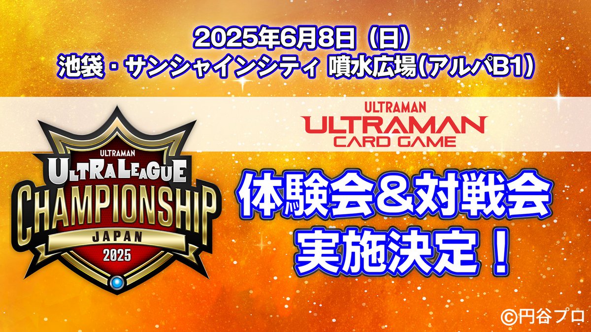 ウルトラマンオメガ登場⚡ 握手会＆「ウルトラマン カードゲーム」体験