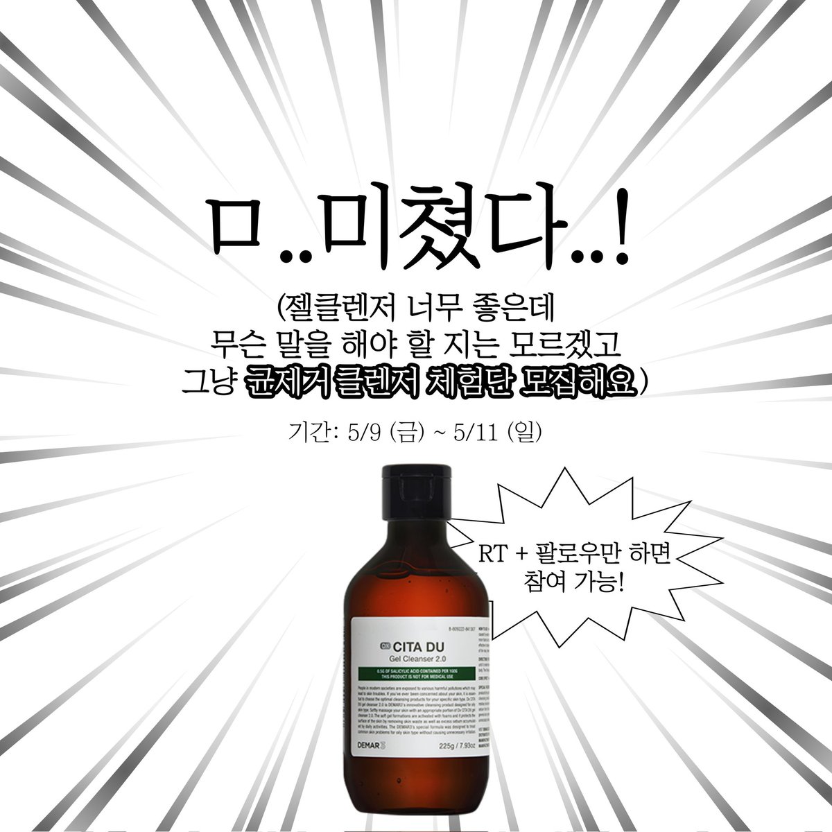 demar3official's tweet photo. #EVENT #체험단
🧼#균제거클렌저 무료 체험단 모집🧼

#균제거클렌저 가 피부 틈 각질, 피지는 물론
👾트러블 3종균까지👾 흡착 세정해 주는데…
진짜 좋은데 어휘력 이슈로 슬픈 디마르지기🥹

디마르지기 대신
✏️직접 #균제거클렌저 써보고 리뷰해 줄
🌟화려한 언변술사 트친들을 모집합니다!

✅️ 인원: 사진 + 후기 남겨줄 언변술사 10명
✅️ 제품: DX 시타 듀 젤 클렌저 2.0
✅️ 모집 기간: 5/9 (금) ~ 5/11 (일)
✅️ 리뷰 기간: ~ 5/23 (금)
✅️ 참여방법: RT + 팔로우만 하면 참여 완료!
😢 비공개, 해외 계정은 참여가 어려운 점 양해 부탁드립니다.