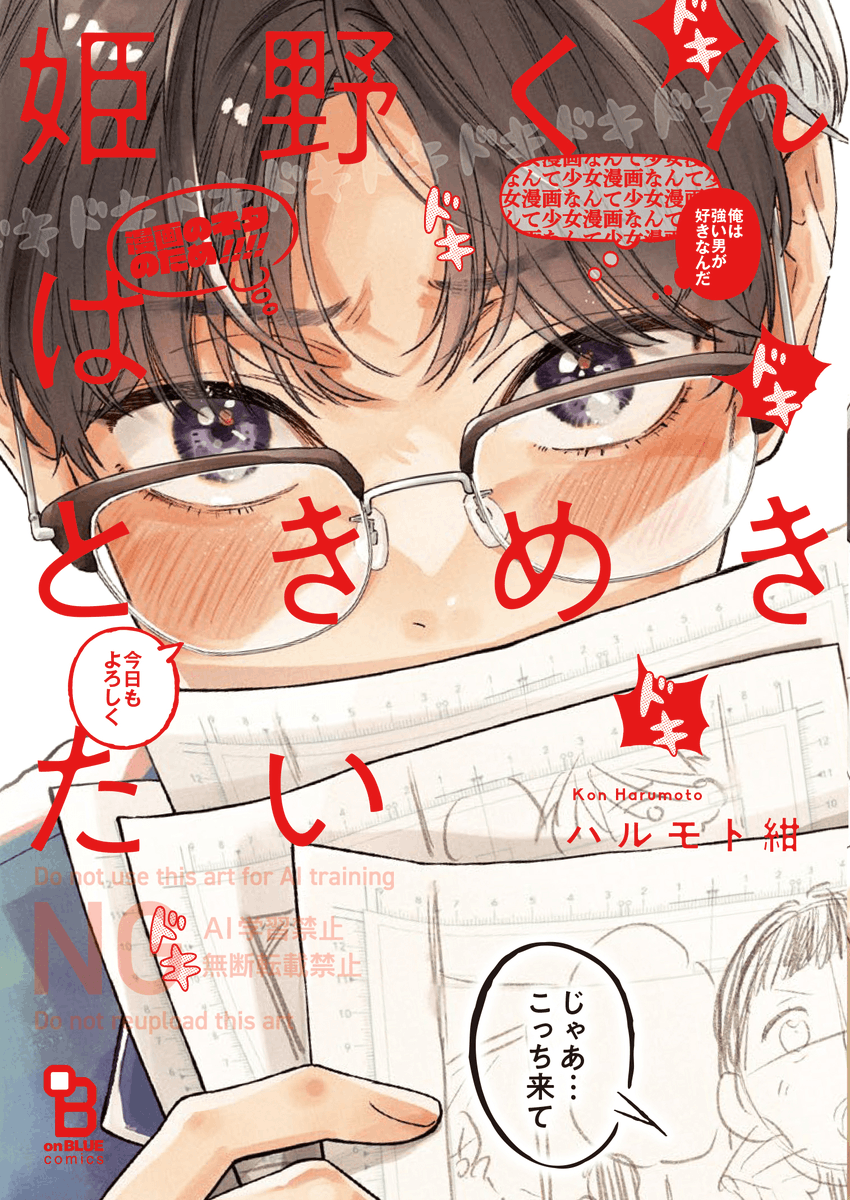 @harumoto_A_kon ୨୧┈┈┈┈┈┈┈┈┈┈┈┈୨୧
 #ハルモト紺 フェア対象商品② 
୨୧┈┈┈┈┈┈┈┈┈┈┈┈୨୧

『#姫野くんはときめきたい』

クラスの王子様✩ ×
崖っぷちツンデレ漫画家✎

正反対な2人の
放課後ヒミツのときめきレッスン❤️

▽試読はこちら💌
https://t.co/Nl4Jv7o2uK 