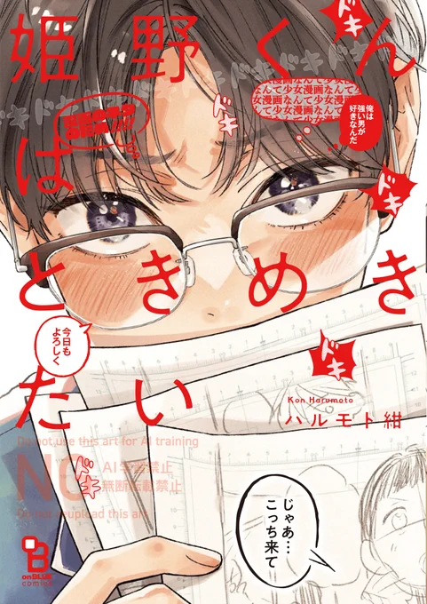 @harumoto_A_kon ୨୧┈┈┈┈┈┈┈┈┈┈┈┈୨୧
 #ハルモト紺 フェア対象商品② 
୨୧┈┈┈┈┈┈┈┈┈┈┈┈୨୧

『#姫野くんはときめきたい』

クラスの王子様✩ ×
崖っぷちツンデレ漫画家✎

正反対な2人の
放課後ヒミツのときめきレッスン❤️

▽試読はこちら💌
https://t.co/Nl4Jv7o2uK 
