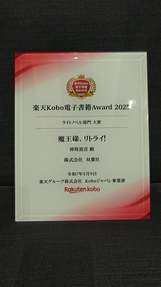 楽天kobo電子書籍Award2025で『魔王様、リトライ！』がライトノベル部門の大賞を授賞しました。
読者の皆さんに感謝です！

あの魔王、ハンパねぇな……😲