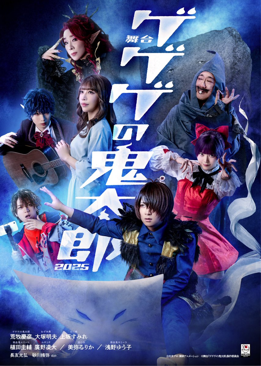 舞台『#ゲゲゲの鬼太郎 2025 』】 メインビジュアル＆配役発表 ゲゲゲ