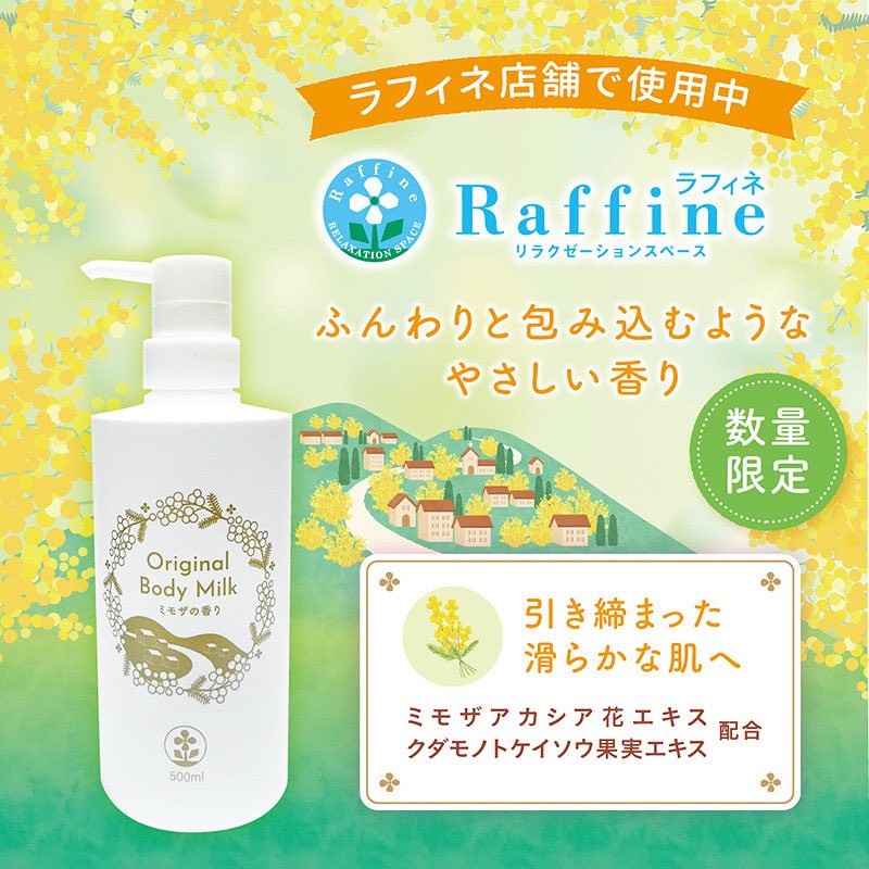ラフィネ Original Body Milk 500ml ミモザの香り ラフィネ on X: 