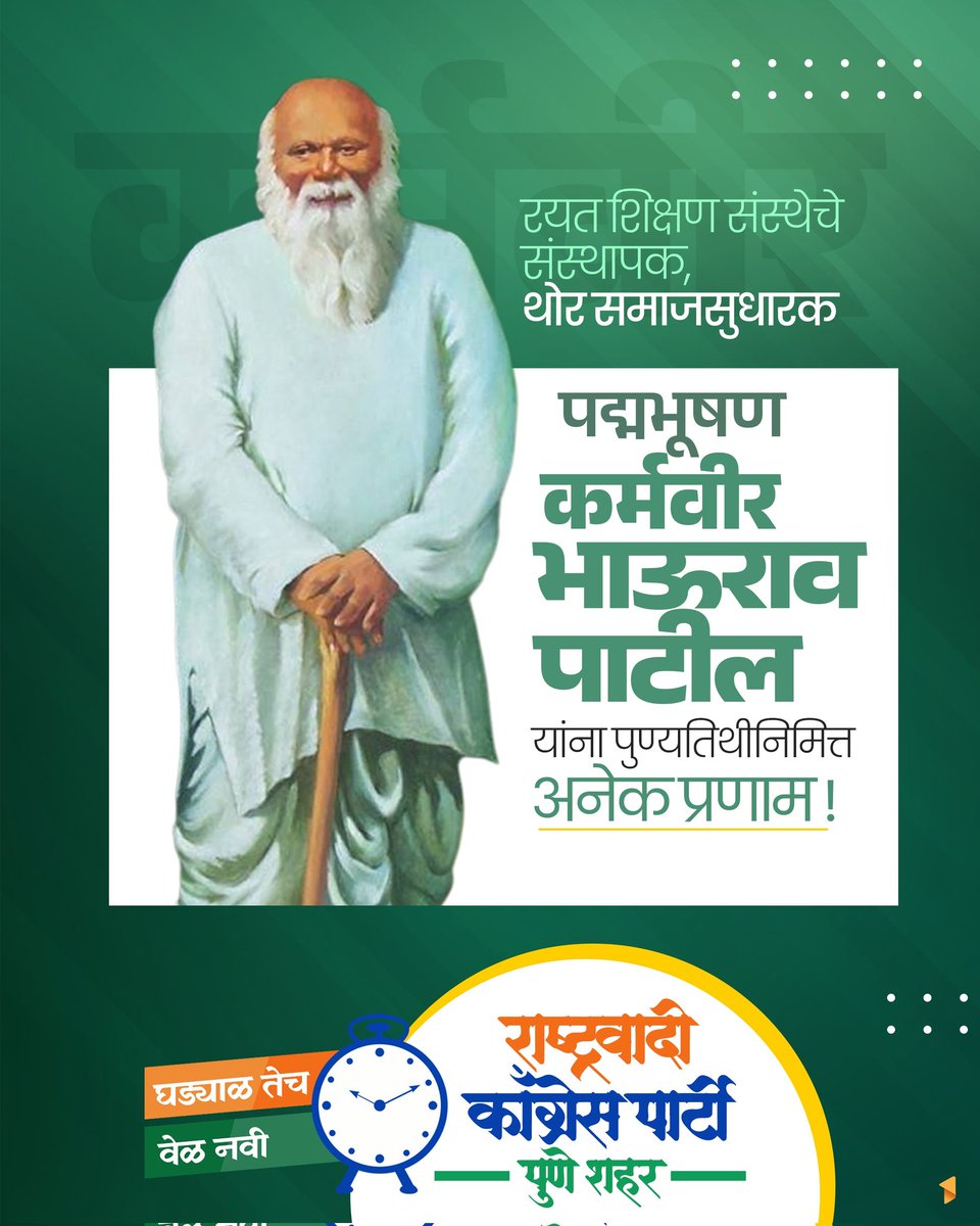 ncp_punecity's tweet photo. थोर शिक्षणमहर्षी कर्मवीर भाऊराव पाटील यांना पुण्यतिथीनिमित्त विनम्र अभिवादन!

'कमवा आणि शिका'चा मंत्र देत कर्मवीर भाऊराव पाटील यांनी रयत शिक्षण संस्थेच्या माध्यमातून बहुजन समाजाला शिक्षणाचा प्रकाश दिला. शिक्षण हेच परिवर्तनाचे साधन आहे, हे त्यांनी आपल्या कार्यातून सिद्ध केलं. https://t.co/WEGeLHWxod