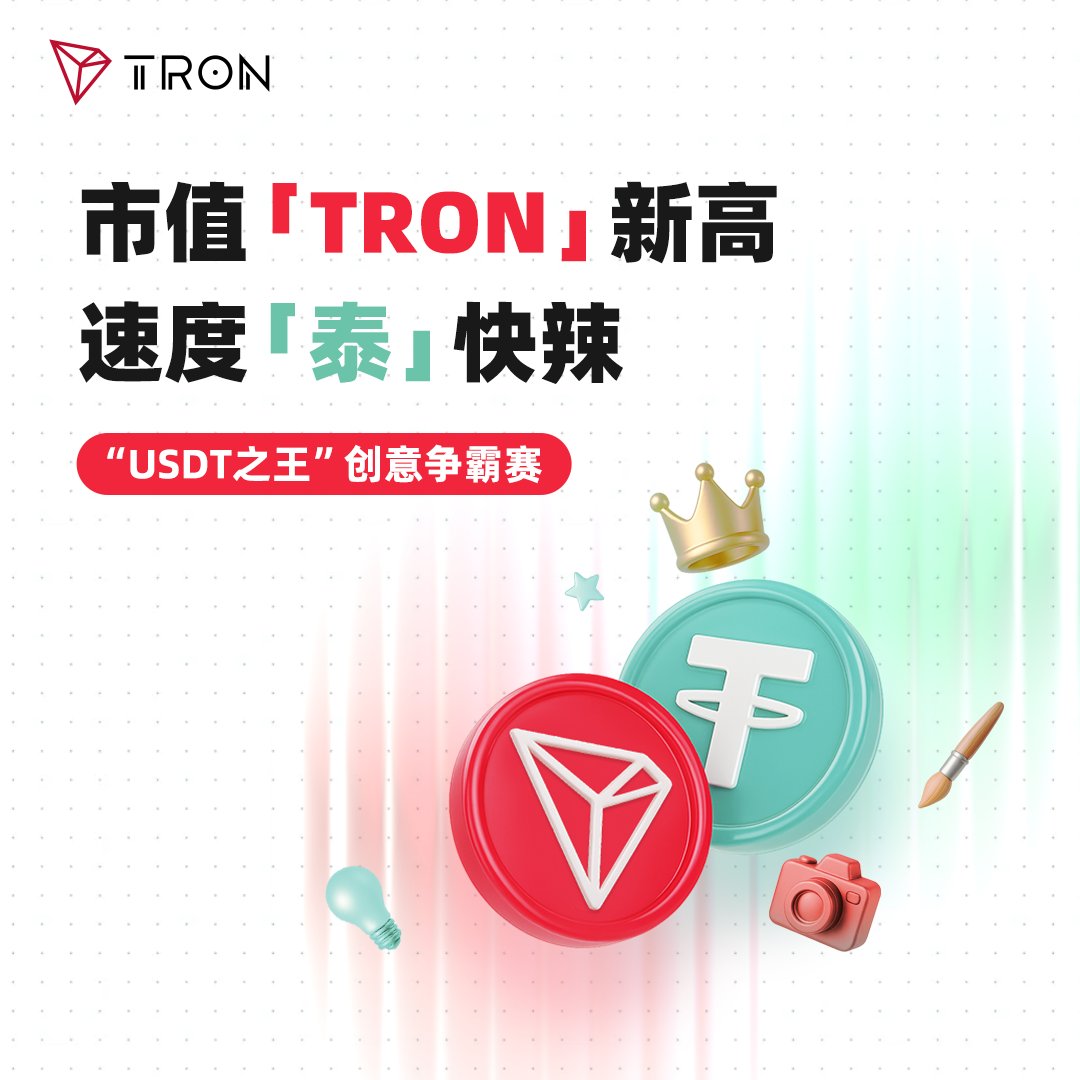 trondaoCN's tweet photo. 🔥波场USDT发行量登顶在即！用你的方式证明TRON就是USDT之王！
 👉可以是梗图、视频、段子、手绘、表情包……你能想到的任意创意方式。

📖参与方式  
1. 关注 @trondaoCN @sunyuchentron
2. 一键三连，评论区展示你的花式创意  

🎁奖励设置
最佳创意奖3人 → 各30 USDT
幸运锦鲤奖5人 → 各20 USDT  
特别彩蛋奖1人 → 最出圈作品将被波场官方翻牌+50USDT

⚠️收奖地址仅支持通过L3认证的HTX地址。

#波场USDT强势登顶 #TRON
