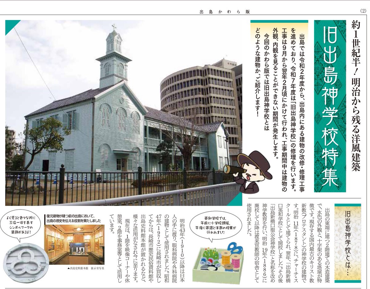 今年の #出島かわら版 が発行されております✨
今回は『旧出島神学校特集』🥰
気になる方はぜひご一読ください♫
出島公式WEB⇒ nagasakidejima.jp/6030/
または出島表門入口でもお配りしております📰
#出島 #長崎観光 #旧出島神学校 #復元整備