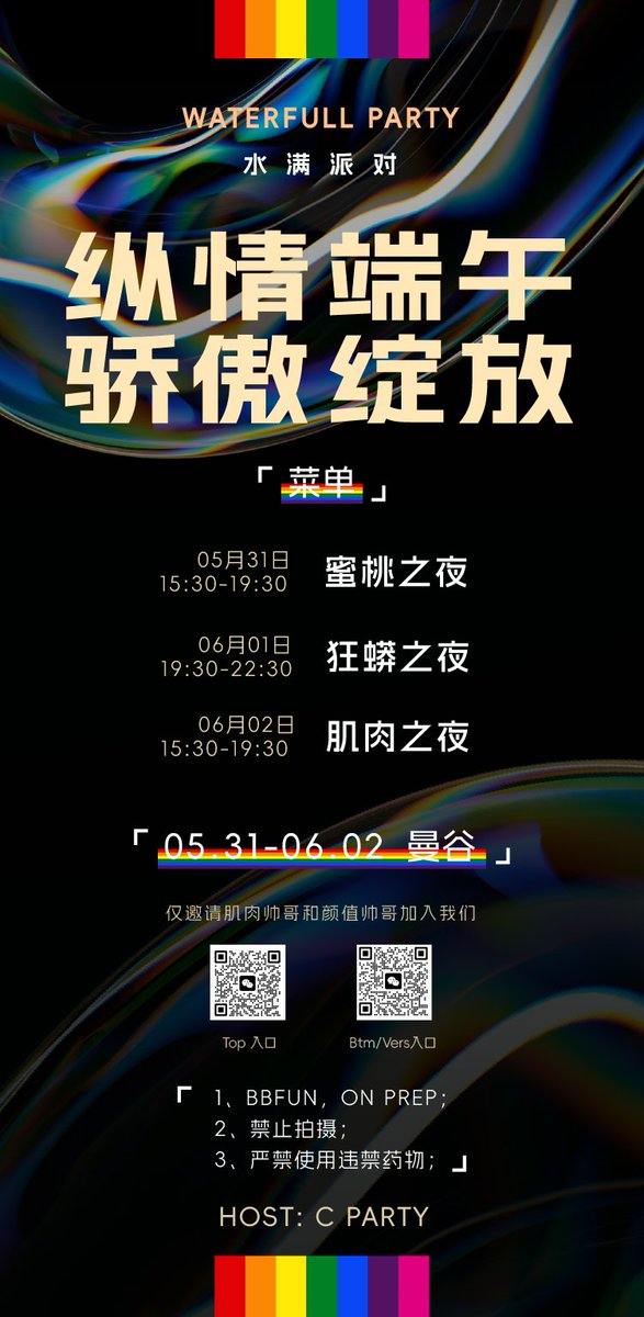 水满派对，亚洲规模盛大的私人派对。曼谷端午节&amp;骄傲节双节联动嗨翻天，五星级套房，百人大战，精花四溅，连续三晚，日夜不停，鲜肉、肌肉、大鸡、应有尽有，立即扫码报名！