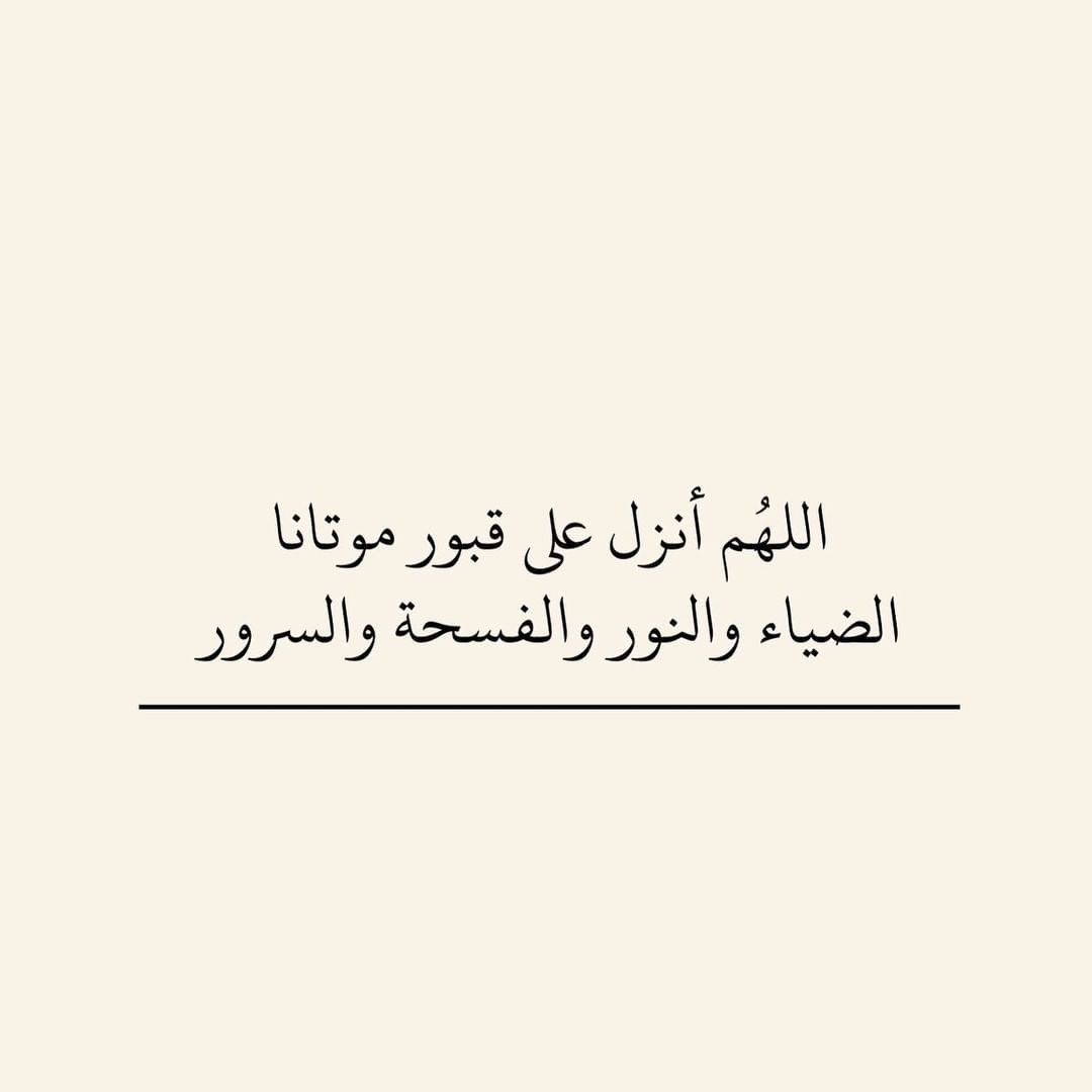 i_rend0a's tweet photo. #ساعه_استجابه 

" اللهُمَّ أرويَ قبَور مَوتانَا بسَحائبّ مُغفَرتكَ ورحَمتكَ وبَلل عَطش أرَواحهّم مَن أنهَار جنَتكّ ومتَعهَم بنعُيمكَ إلىَ يوَم يُبعثونَ ". https://t.co/nyeld9dfBo