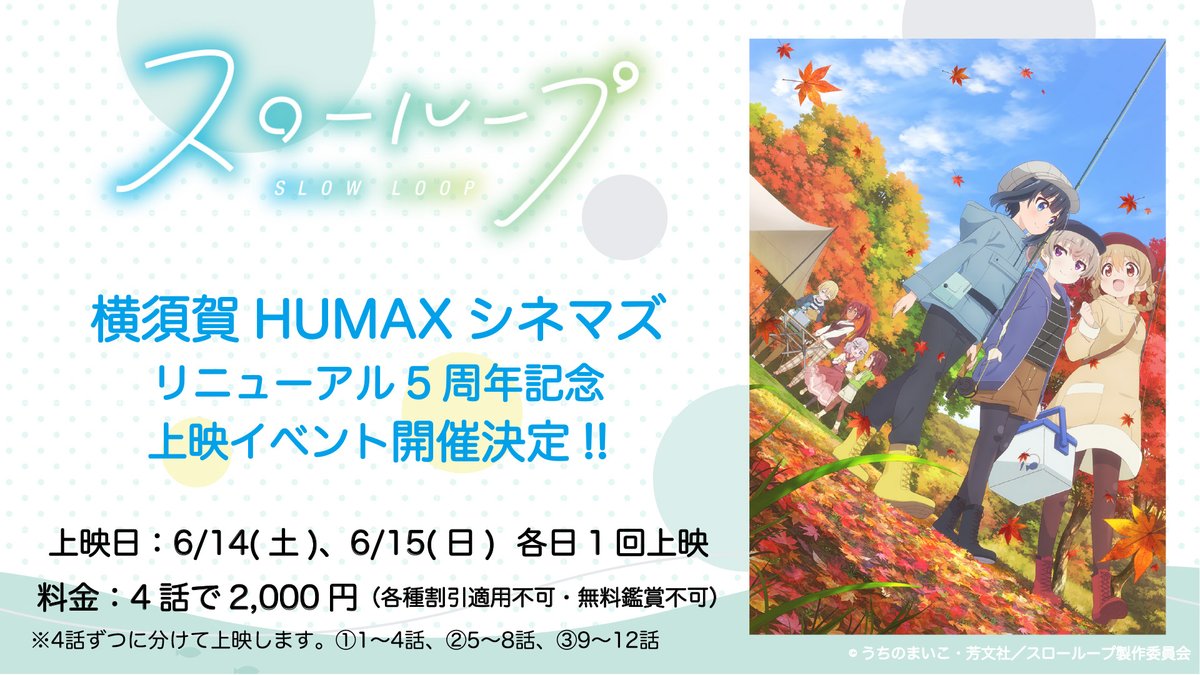 slowloop_tv's tweet photo. 【🎞️上映イベント🎞️】  

横須賀HUMAXシネマズの
リニューアル5周年を記念して、
『スローループ』初の上映イベントが開催決定🎉

作品舞台の一つである横須賀で、
大スクリーンの映像をぜひお楽しみください🍿

▼詳しくはこちら
https://t.co/lZpzhzY83C

#slowloop https://t.co/C9AuCGUEpt