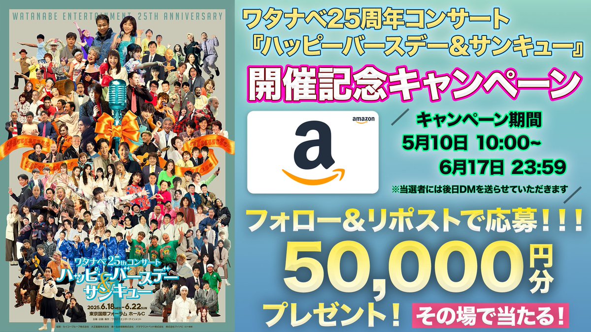 ワタナベエンターテインメント【公式】 (@watanabeent) on Twitter photo /
🎉#ワタナベ25th コンサート
『ハッピーバースデー&サンキュー』開催記念🎉
#アマギフ 最大1万円分が当たる #キャンペーン 実施中!
\
💌応募
① この投稿を【リポスト】
② <a href="/WatanabeEnt/">ワタナベエンターテインメント【公式】</a> を【フォロー】
🎁#Amazonギフト券 計25名様✨
A賞:1万円 ×1名
B賞:2,500円 ×4名
C賞:1,500円 ×20名 /
🎉#ワタナベ25th コンサート
『ハッピーバースデー&サンキュー』開催記念🎉
#アマギフ 最大1万円分が当たる #キャンペーン 実施中!
\
💌応募
① この投稿を【リポスト】
② <a href="/WatanabeEnt/">ワタナベエンターテインメント【公式】</a> を【フォロー】
🎁#Amazonギフト券 計25名様✨
A賞:1万円 ×1名
B賞:2,500円 ×4名
C賞:1,500円 ×20名