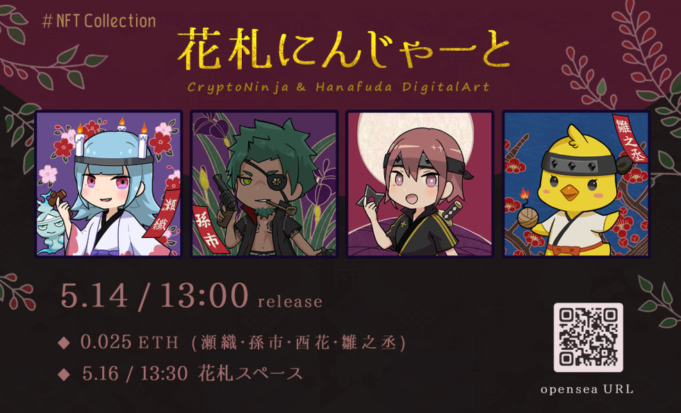 ＼＼✨新作🎴販売✨／／

NFT Collection #花札にんじゃーと

◆ 5.14 / 13：00-List
◆ 各0.025 ETH
◆ 瀬織・孫市・酉花・雛之丞

ホルダーさんと共に”ゆっくり成長していく”コレクション♪ 特典は「花札スペース」で体感してね🫶🥰

🔻購入先はリプ欄へ🔻 #CryptoNinja #ninjart