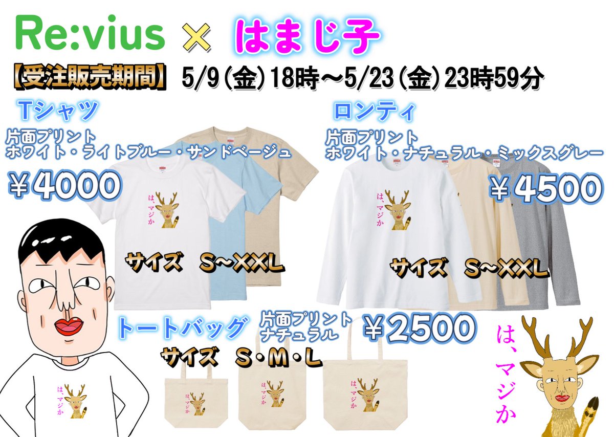 L4miy's tweet photo. この度Re:vius様よりお声掛けいただき、はまじ子グッズを販売する事になりました！
販売期間(受注期間)
5/9(金)18時〜5/23(金)23時59分迄
はまじ子は小学生の時に考えたキャラクターでこうして形に出来るとなんだか感慨深いですね
よろしくお願いします！
商品ページ
https://t.co/KPwpzhz03y
#Reviu https://t.co/veUkIRinEf