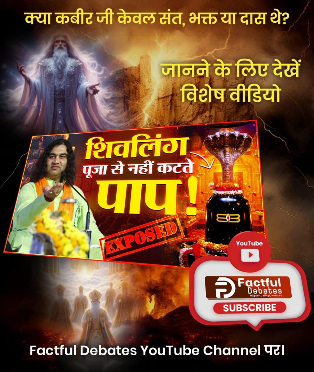 Vishal87350443's tweet photo. #Truth_Vs_Lie
क्या कबीर जी भगवान हैं? यदि हाँ तो कहां है प्रमाण?
ऋग्वेद मण्डल 10 सुक्त 161 मंत्र 2, 5, सुक्त 162 मंत्र 5, सुक्त 163 मंत्र 1 - 3
जानने के लिए देखें विशेष वीडियो #IndiaPakistanWar
#watchgonetflix Factful Debates YouTube https://t.co/Rvbcqa1n3V