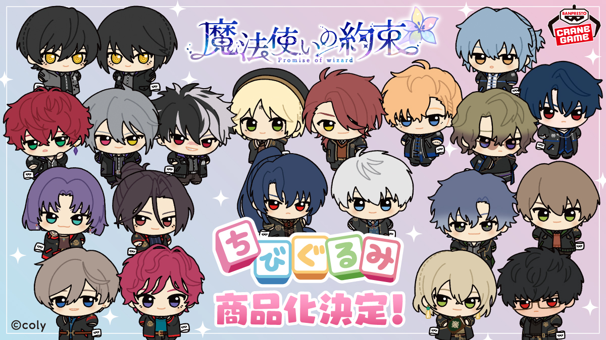魔法使いの約束 ちびぐるみ 8体 魔法使いの約束 ちびぐるみ きらどる ぬいぐるみ 8体セット
