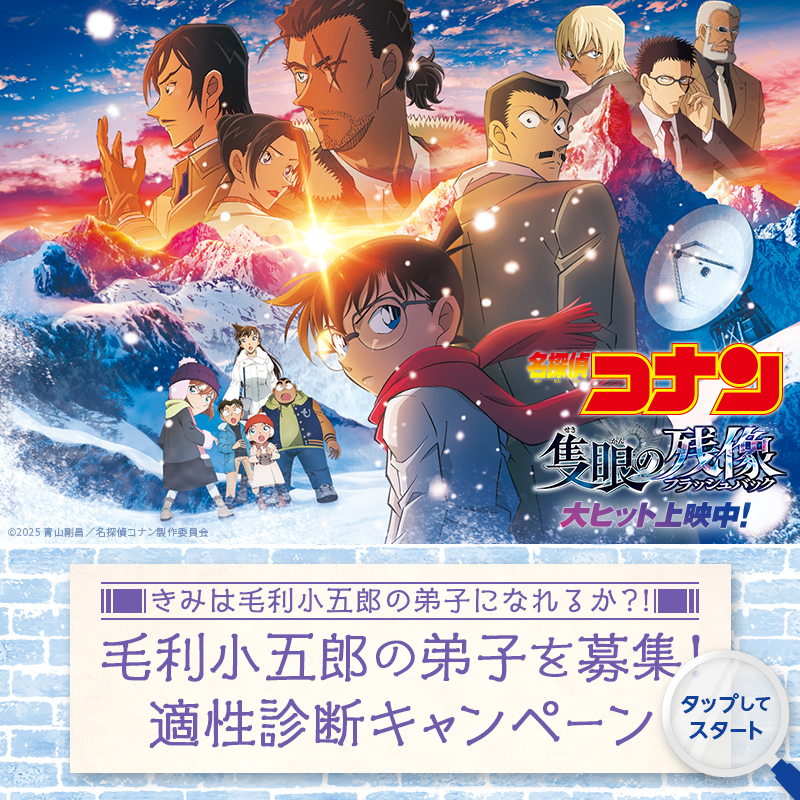 conan_movie's tweet photo. ⋱ #隻眼の残像 公開記念❄️ ⋰
꧁ #毛利小五郎の弟子適正診断キャンペーン ꧂

クイズに答え���結果をシェアした方の中から抽選で13名様に映画オリジナルグッズをプレゼント🎁👓⋆͛

詳細はこちら
https://t.co/2hhoRYLunL

下の画像をタップしてスタート！