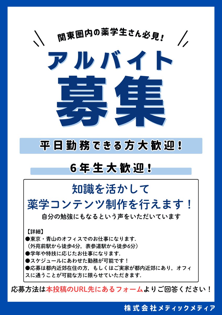 薬学コンテンツ制作アルバイト募集】 現在、薬学関連のコンテンツ制作に携わるアルバイト（薬学生限定）を募集中です！ 6年生大歓迎です！  時給や応募条件等は下記の画像やフォームをご確認ください。 ▽応募フォームはこちら▽ https://t.co/3XlJx1SYLO