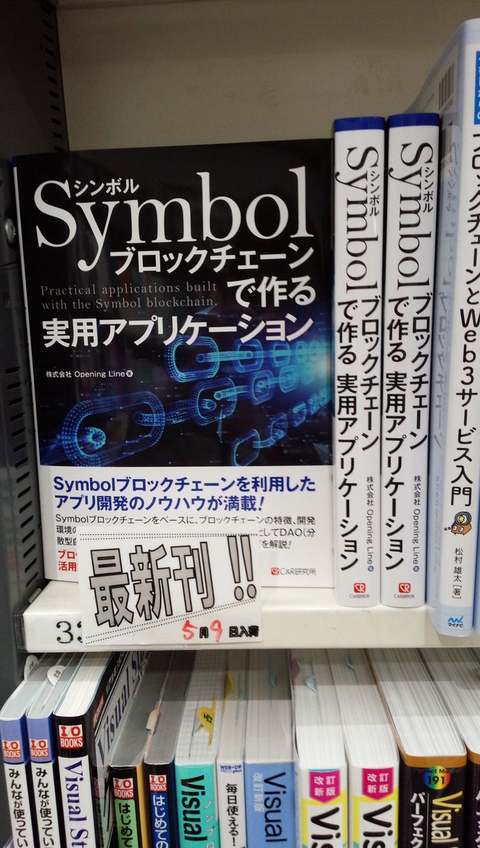 5/9新刊『Symbolブロックチェーンで作る 実用アプリケーション』#シーアンドアール研究所 (9784863544802)株式会社Opening Line 著◆「#ブロックチェーン」棚にて!#Symbolブロックチェーン をベースにブロックチェーンの特徴、開発環境の構築などブロックチェーン技術の基礎から応用まで網羅的に解説!