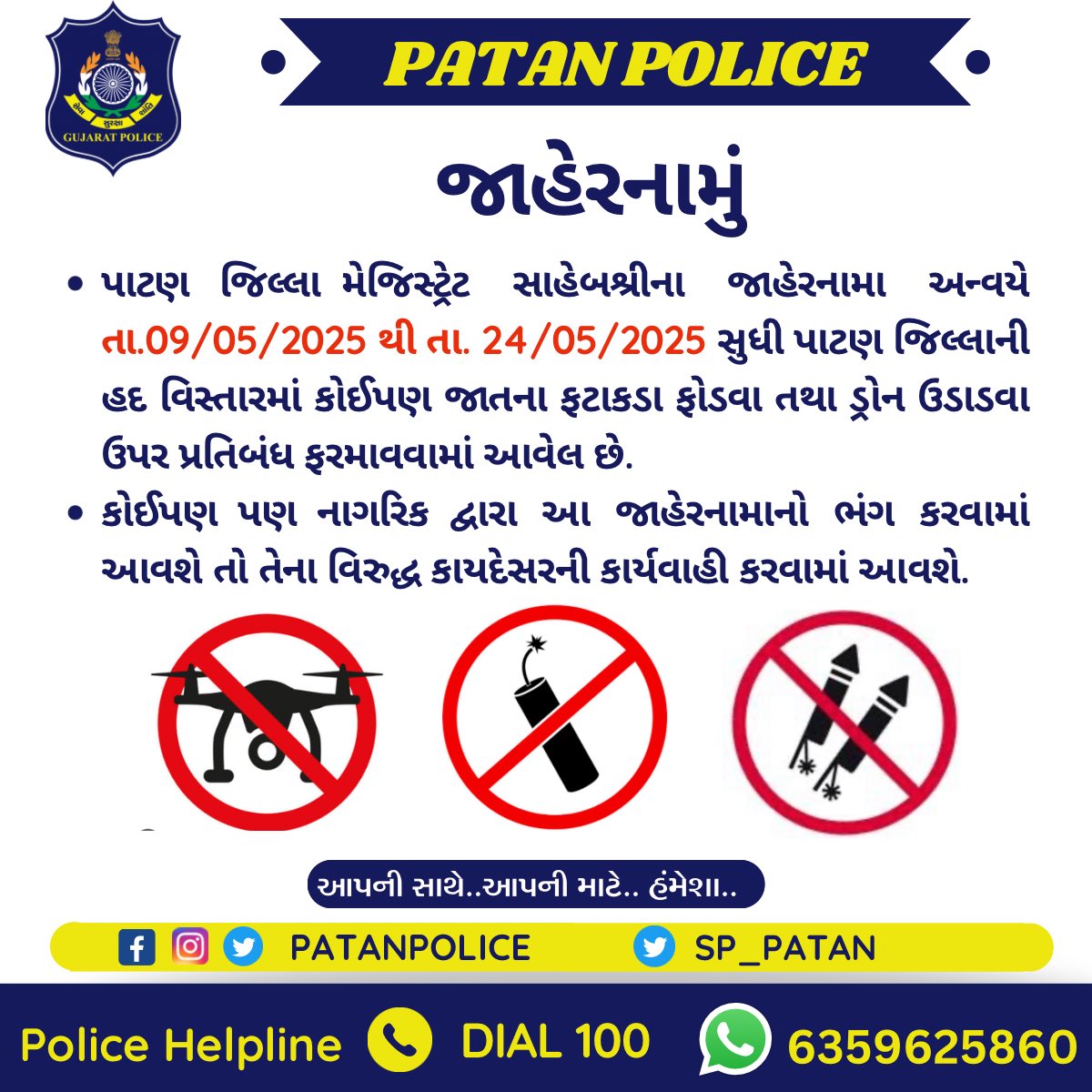 ફટાકડા અને ડ્રોન અંગેનું જાહેરનામું.
<a href="/CMOGuj/">CMO Gujarat</a> <a href="/sanghaviharsh/">Harsh Sanghavi</a> <a href="/dgpgujarat/">DGP Gujarat</a> <a href="/IGP_BorderRange/">IGP BORDER RANGE - BHUJ</a> <a href="/CollectorPatan/">Collector Patan</a> <a href="/GujaratPolice/">Gujarat Police</a>