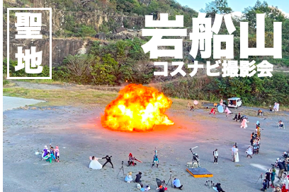 cosnavi1's tweet photo. 【秋開催 ご予約開始】
爆破あり！
岩船山コスナビ撮影会(栃木)
2025年 10/12(日) 開催決定
HP⤵
https://t.co/ERrg3VkU0r
参加費 ￥6,500/人
爆破別途￥1,500/人/発
★コスプレ以外での撮影参加も可能です
(ウェディング・仮装・記念写真など)
新宿駅からの送迎あり
#コスナビ爆破
#コスナビ https://t.co/p8n7Uu8YBN