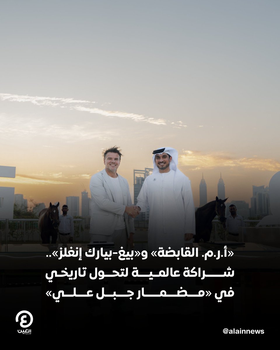 عبر مشروع إبداعي طموح بمساحة 5 كيلومترات.. 
شركة الاستثمار الإماراتية "أ.ر.م القابضة" تستعد لإعادة إحياء المنطقة المحيطة بمضمار جبل علي التاريخي في #دبي من خلال شراكة بارزة مع استوديو الهندسة المعمارية العالمي "بيغ-بيارك إنغلز"

التفاصيل | al-a.in/LusALX