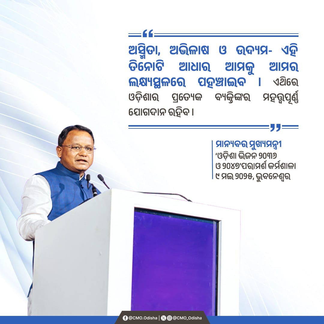 CMO Odisha (@cmo_odisha) on Twitter photo "рмЕрм╕рнНрморм┐рмдрм╛, рмЕрмнрм┐рм│рм╛рм╖ рмУ рмЙрмжрнНрнЯрмо- рмПрм╣рм┐ рмдрм┐рмирнЛрмЯрм┐ рмЖрмзрм╛рм░ рмЖрмормХрнБ рмЖрморм░ рм▓рмХрнНрм╖рнНрнЯрм╕рнНрмерм│рм░рнЗ рмкрм╣рмЮрнНрмЪрм╛рмЗрмм ред рмПрмерм┐рм░рнЗ рмУрмбрм╝рм┐рм╢рм╛рм░ рмкрнНрм░рмдрнНрнЯрнЗрмХ рммрнНрнЯрмХрнНрмдрм┐рмЩрнНрмХрм░ рморм╣рмдрнНрмдрнНрн▒рмкрнВрм░рнНрмгрнНрмг рмпрнЛрмЧрмжрм╛рми рм░рм╣рм┐рммред " : рморм╛рмирнНрнЯрммрм░ рморнБрмЦрнНрнЯрмормирнНрмдрнНрм░рнА рм╢рнНрм░рнА <a href="/MohanMOdisha/">Mohan Charan Majhi</a> "рмЕрм╕рнНрморм┐рмдрм╛, рмЕрмнрм┐рм│рм╛рм╖ рмУ рмЙрмжрнНрнЯрмо- рмПрм╣рм┐ рмдрм┐рмирнЛрмЯрм┐ рмЖрмзрм╛рм░ рмЖрмормХрнБ рмЖрморм░ рм▓рмХрнНрм╖рнНрнЯрм╕рнНрмерм│рм░рнЗ рмкрм╣рмЮрнНрмЪрм╛рмЗрмм ред рмПрмерм┐рм░рнЗ рмУрмбрм╝рм┐рм╢рм╛рм░ рмкрнНрм░рмдрнНрнЯрнЗрмХ рммрнНрнЯрмХрнНрмдрм┐рмЩрнНрмХрм░ рморм╣рмдрнНрмдрнНрн▒рмкрнВрм░рнНрмгрнНрмг рмпрнЛрмЧрмжрм╛рми рм░рм╣рм┐рммред " : рморм╛рмирнНрнЯрммрм░ рморнБрмЦрнНрнЯрмормирнНрмдрнНрм░рнА рм╢рнНрм░рнА <a href="/MohanMOdisha/">Mohan Charan Majhi</a>