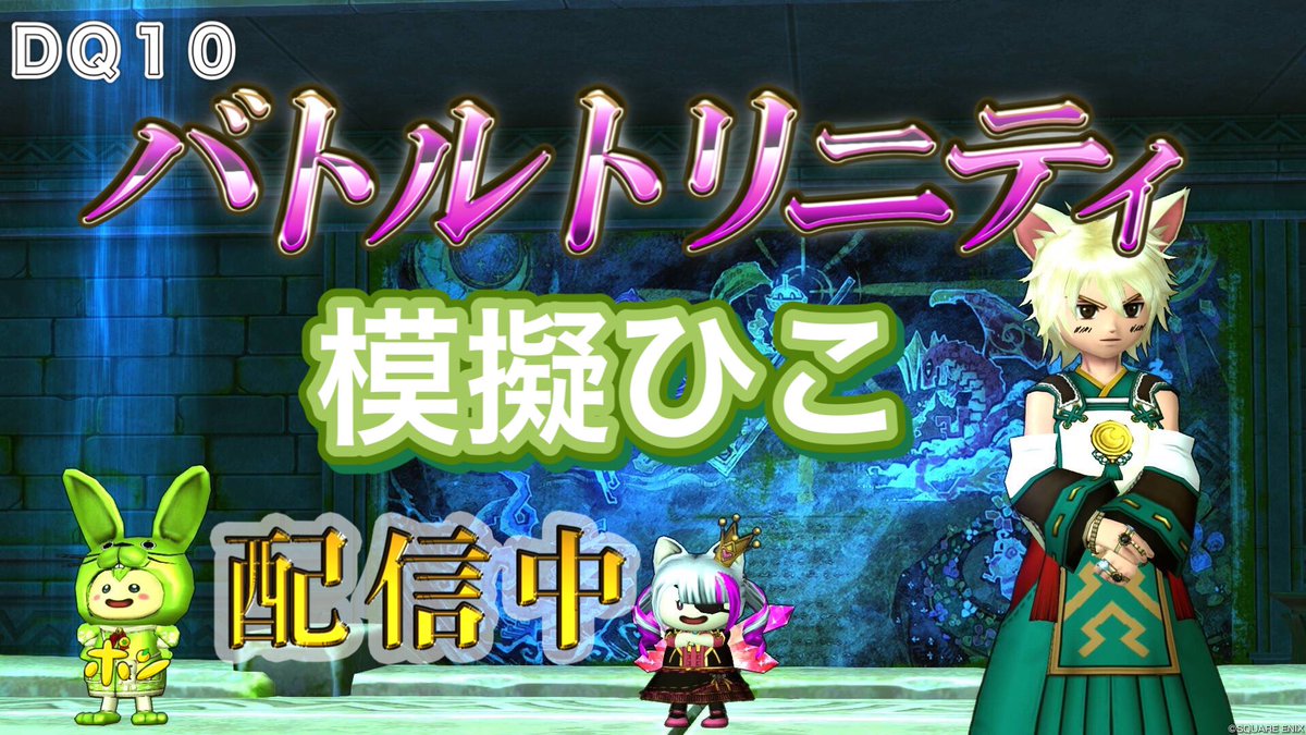 【ドラクエ１０】バトルトリニティ模擬ひこのるり戦 youtube.com/live/4wdJuMmG_… <a href="/YouTube/">YouTube</a> 頑張ります(๑•̀ㅁ•́ฅ✧