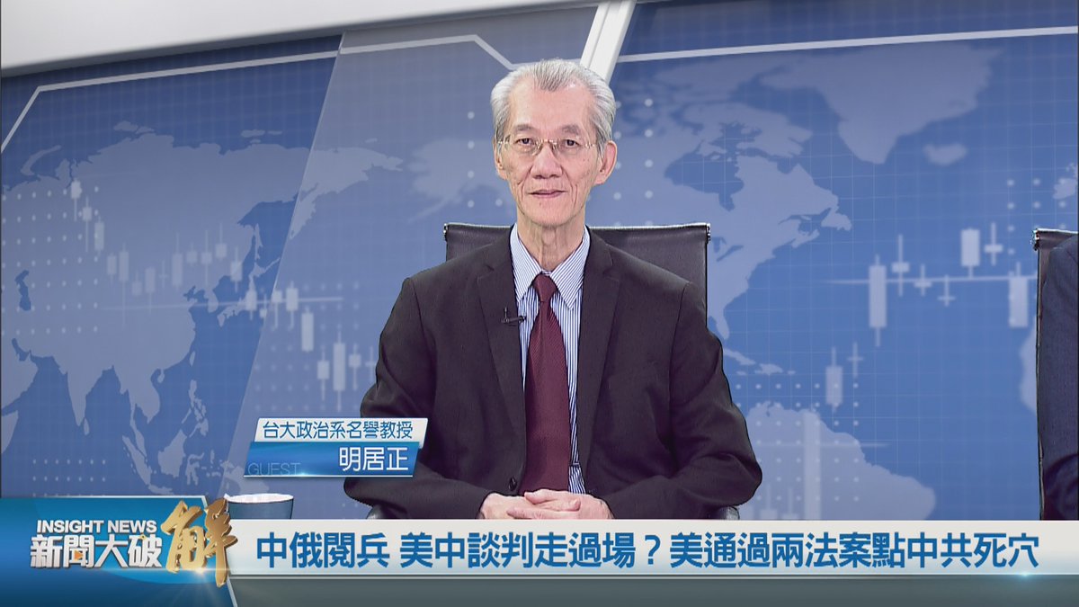 🔴中俄閱兵 美中談判走過場？美通過兩法案點中共死穴｜#明居正｜#=王國臣

#美烏礦產 #俄烏戰爭 #中國經濟 #美中 #烏克蘭 #法輪功  #新聞大破解

🔴精彩片段👉youtu.be/Nk39n1KIeJk
🔴觀看完整版👉youtu.be/aGzkMOAf_SM